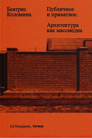 Беатрис Коломина. Публичное и приватное. Архитектура как массмедиа
