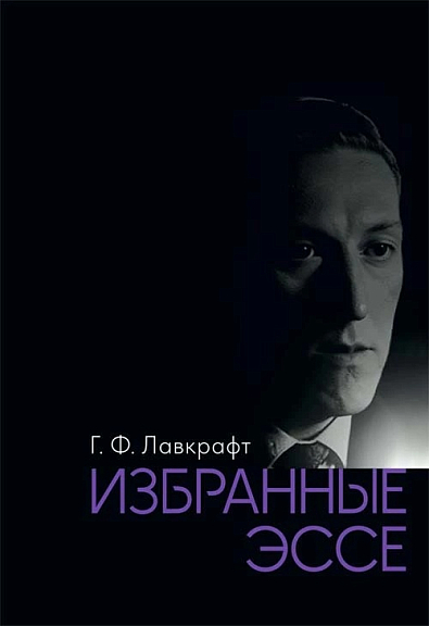 Г. Ф. Лавкрафт. Избранные эссе