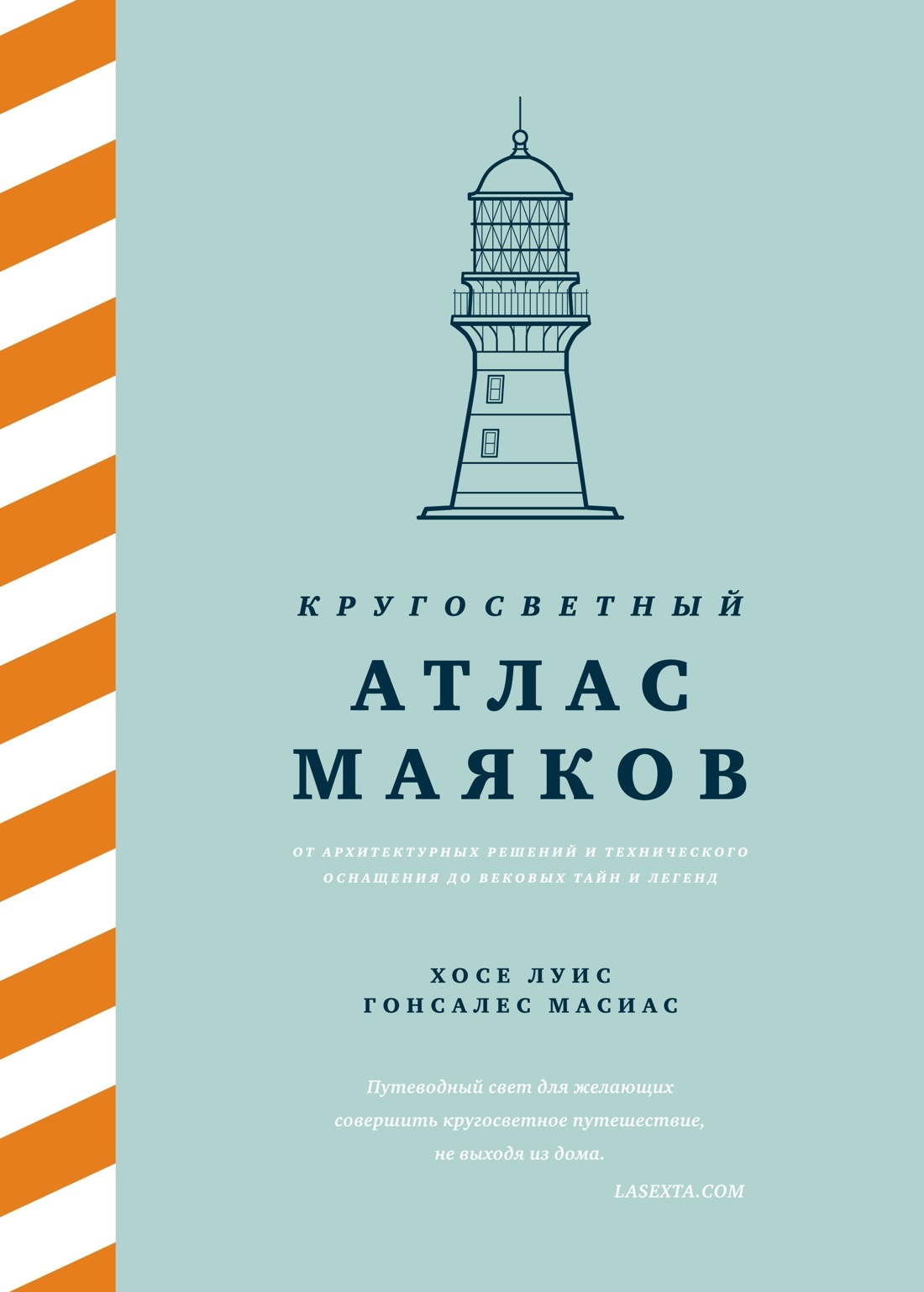 Хосе Луис Гонсалес Масиас. Кругосветный атлас маяков: От архитектурных решений и технического оснащения до вековых тайн и легенд