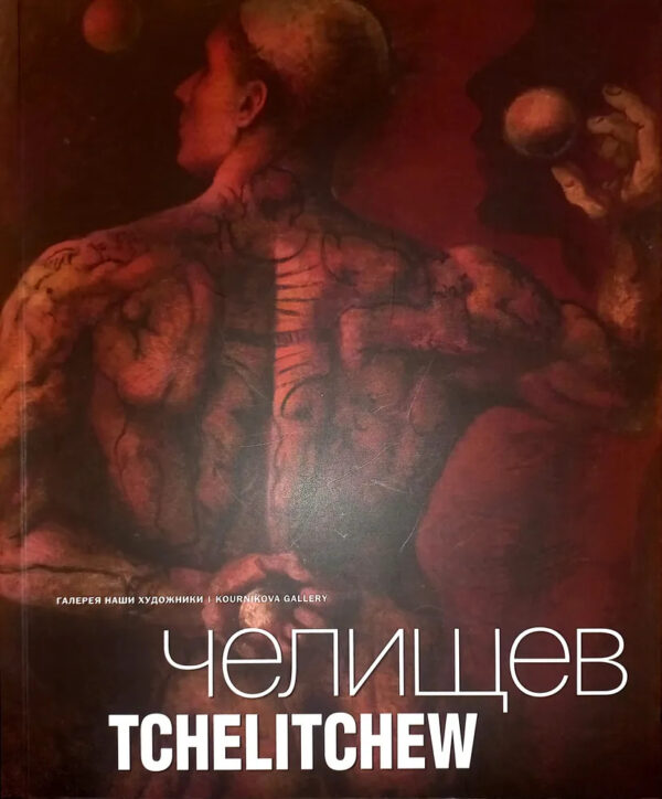 Павел Челищев (Раритет!)