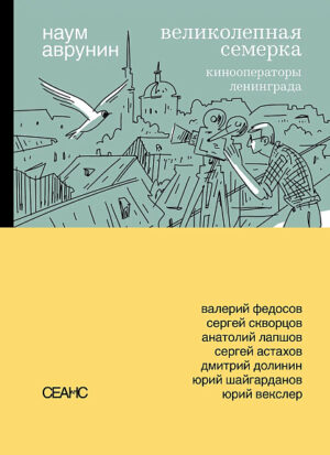 Наум Аврунин. Великолепная семерка. Кинооператоры Ленинграда