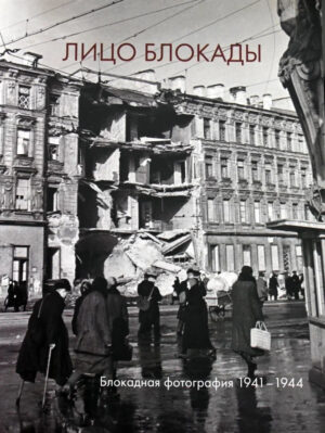 Лицо блокады. Блокадная фотография 1941-1944