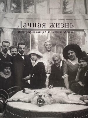 Дачная жизнь. Фотографии конца XIX – начала XX века. Каталог выставки