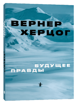 Вернер Херцог. Будущее правды