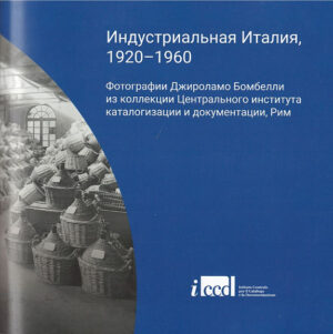 Индустриальная Италия, 1920–1960. Каталог выставки