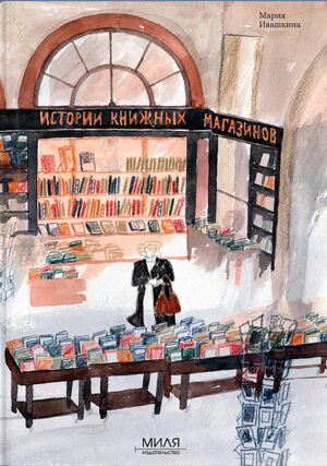 Мария Ивашкина. История книжных магазинов