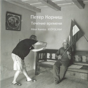 Петер Корниш. Течение времени. Каталог времени