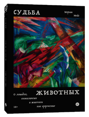 Морган Мейс. Судьба животных. О лошадях, апокалипсисе и живописи как пророчестве