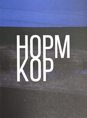 НОРМКОР. Каталог выставки