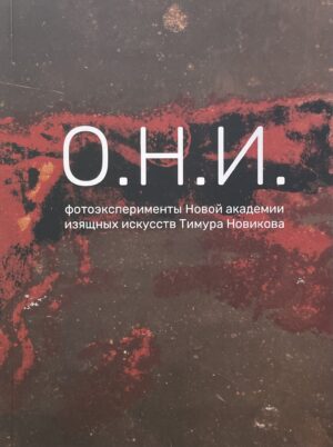 О.Н.И. Фотоэксперименты Новой академии изящных искусств Тимура Новикова