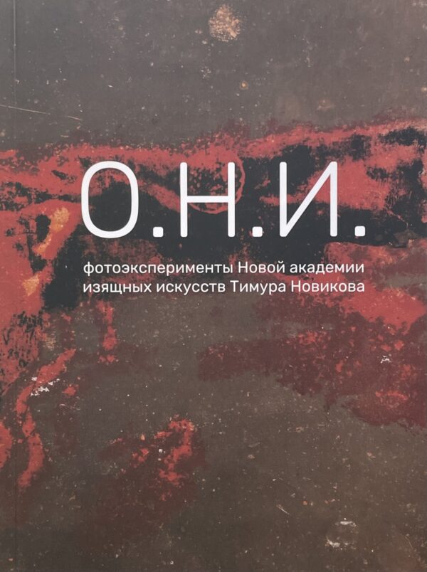 О.Н.И. Фотоэксперименты Новой академии изящных искусств Тимура Новикова