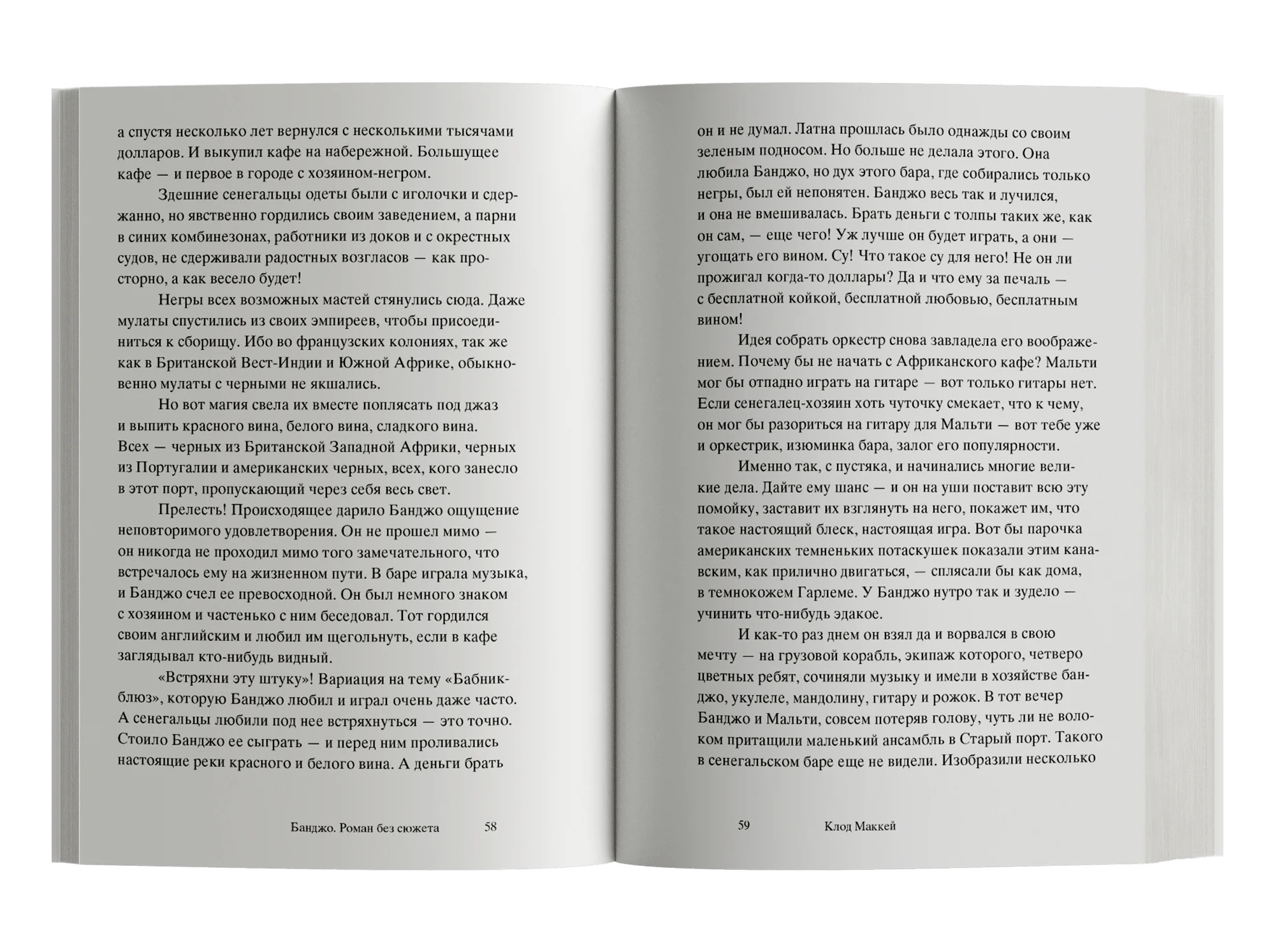 Клод Маккей. Банджо. Роман без сюжета — изображение 3