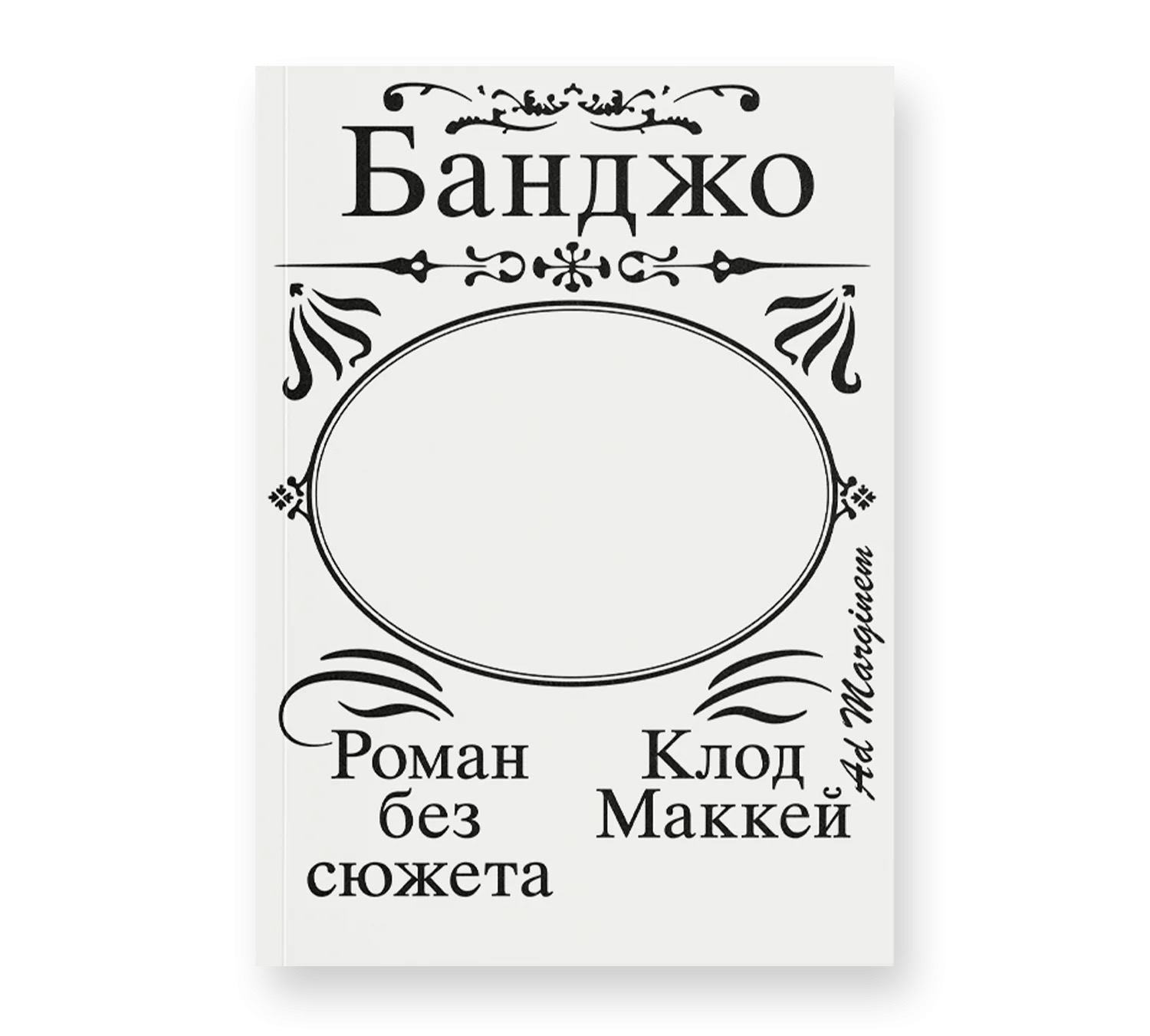 Клод Маккей. Банджо. Роман без сюжета