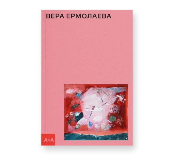 Антонина Заинчковская. Вера Ермолаева