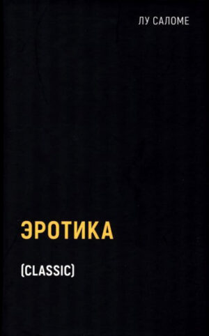 Лу Саломе. Эротика