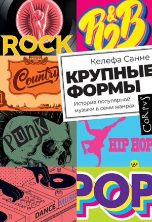 Келефа Санне. Крупные формы. История популярной музыки в семи жанрах