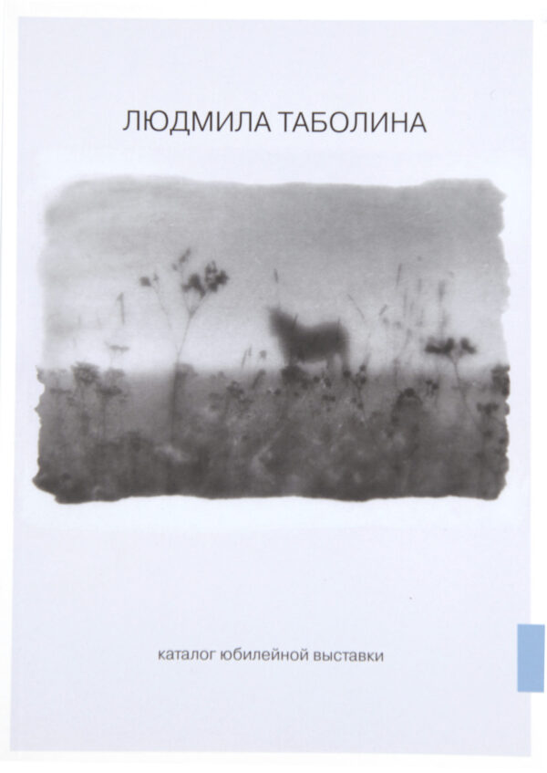 Людмила Таболина. Каталог юбилейной выставки