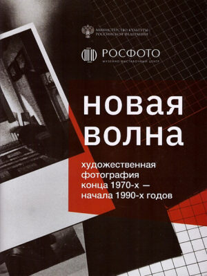 Новая волна. Каталог выставки