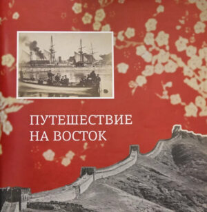 Путешествие на Восток. Каталог выставки