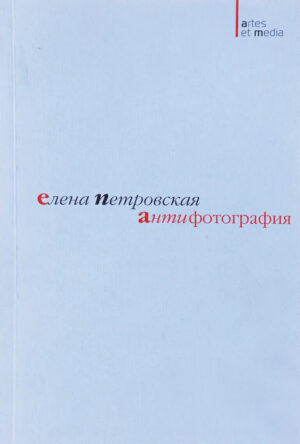 Елена Петровская. Антифотография (Раритет!)