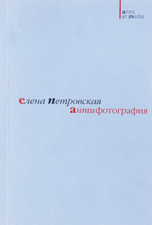 Елена Петровская. Антифотография (Раритет!)