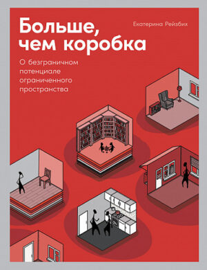 Е. Рейзбих. Больше, чем коробка: О безграничном потенциале ограниченного пространства