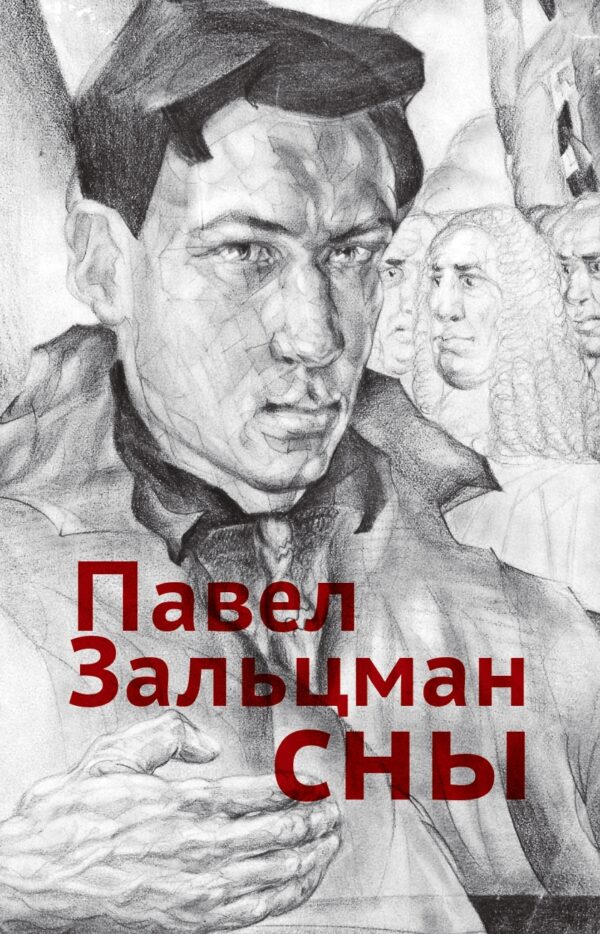 Павел Зальцман. Сны