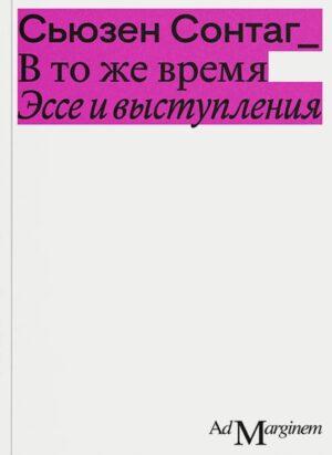 Сьюзен Сонтаг. В то же время. Статьи и выступления