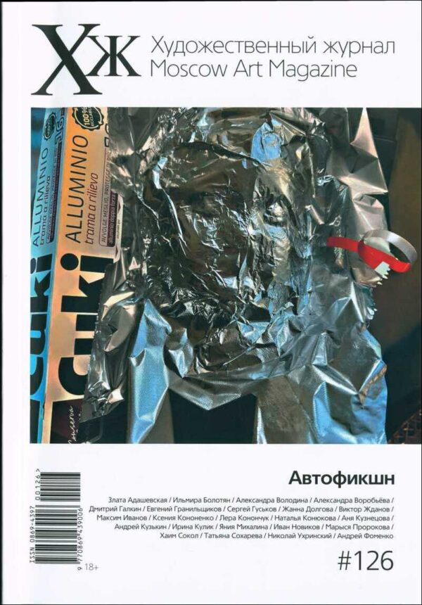 Художественный журнал 126. Тема: Автофикшн