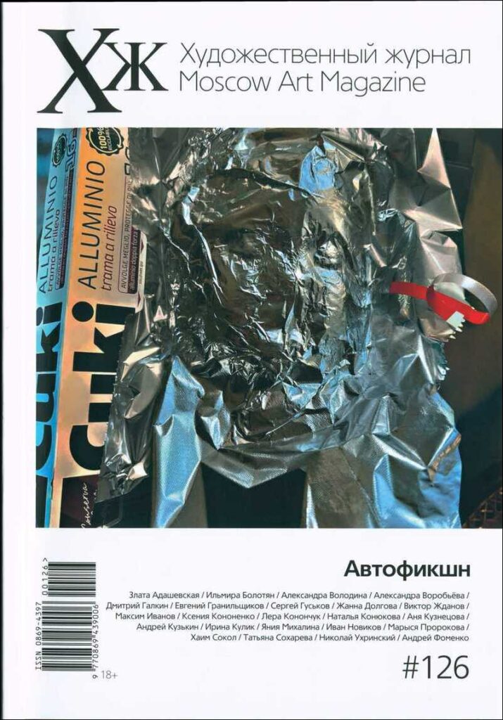 Художественный журнал 126. Тема: Автофикшн