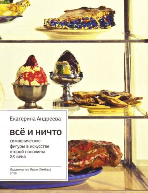 Е. Андреева. Все и Ничто: Символические фигуры в искусстве второй половины XX века
