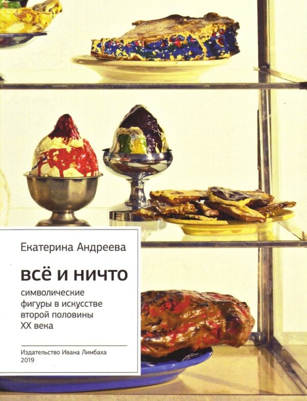 Е. Андреева. Все и Ничто: Символические фигуры в искусстве второй половины XX века