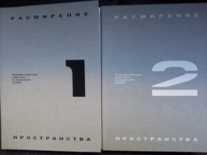 Расширение пространства. Художественные практики в городской среде. В 2-х томах (Раритет!)