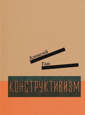 Алексей Ган. Конструктивизм