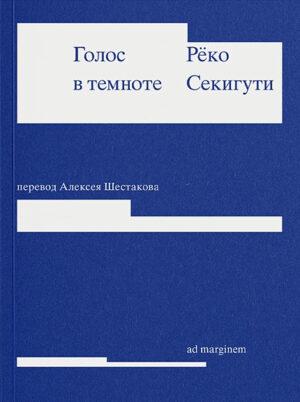 Рёко Секигути. Голос в темноте