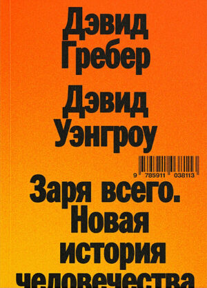 Дэвид Гребер, Дэвид Уэнгроу. Заря всего. Новая история человечества