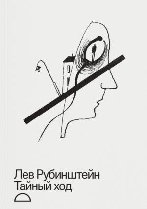 Лев Рубинштейн. Тайный ход