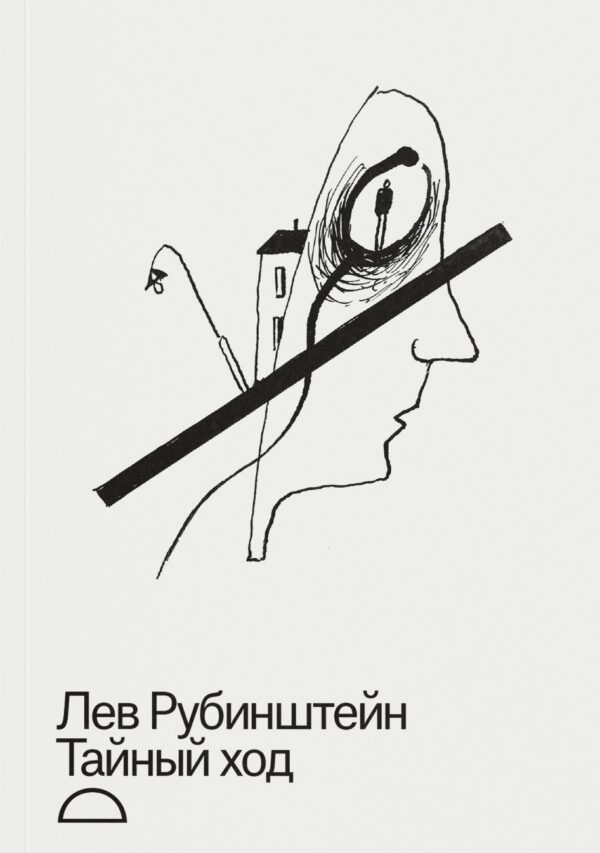 Лев Рубинштейн. Тайный ход