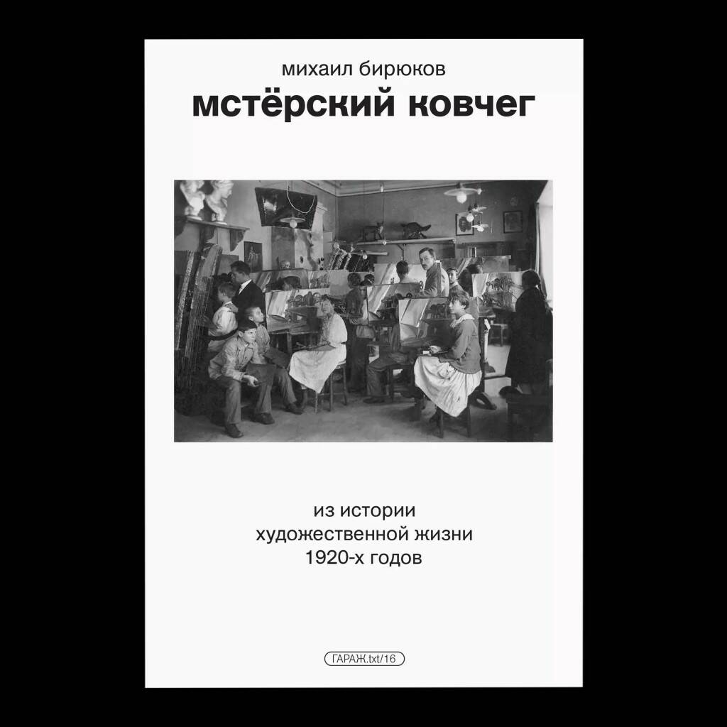 М. Бирюков. Мстёрский ковчег. Из истории художественной жизни 1920 годов