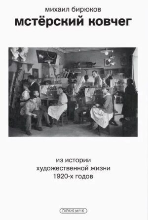 М. Бирюков. Мстёрский ковчег. Из истории художественной жизни 1920 годов