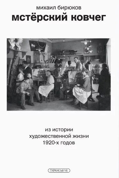 М. Бирюков. Мстёрский ковчег. Из истории художественной жизни 1920 годов