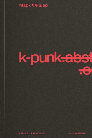 Марк Фишер. k-punk. Избранное