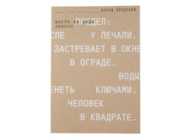И. Бродский. Место не хуже любого