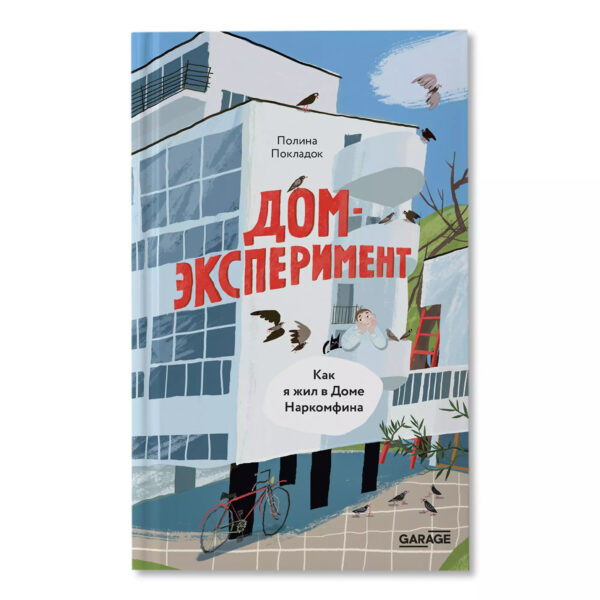 П. Покладок. Дом-эксперимент. Как я жил в Доме Наркомфина