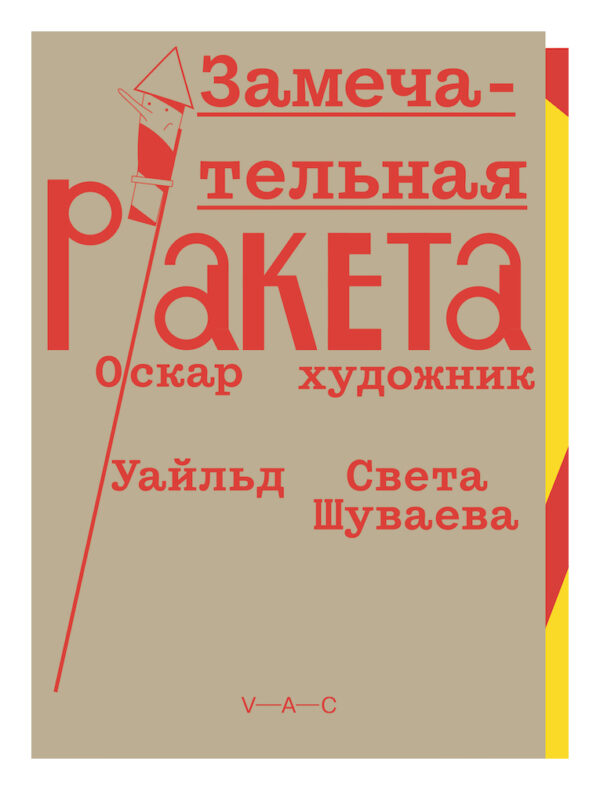 Оскар Уайльд. Замечательная ракета. Художник: Света Шуваева