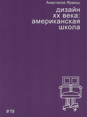 А. Ярмош. Дизайн ХХ века: американская школа