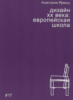 А. Ярмош. Дизайн XX века: европейская школа
