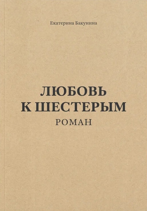 Екатерина Бакунина. Любовь к шестерым