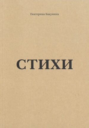 Екатерина Бакунина. Стихи