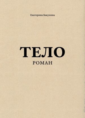 Екатерина Бакунина. Тело (2-ое издание)